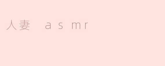 人妻 asmr